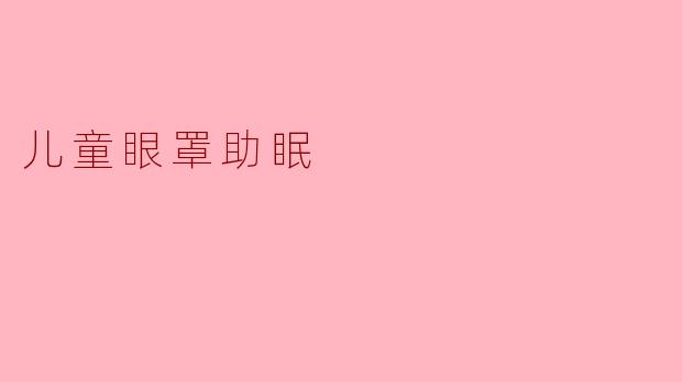 儿童眼罩助眠