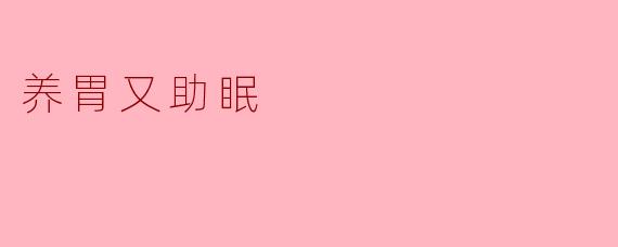 养胃又助眠