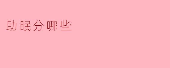助眠分哪些