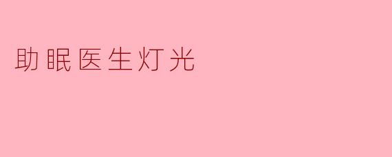 助眠医生灯光