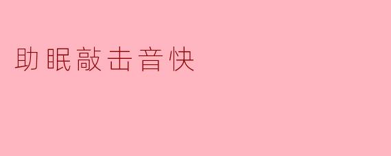 助眠敲击音快