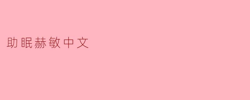 助眠赫敏中文