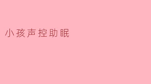 小孩声控助眠