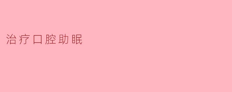 治疗口腔助眠
