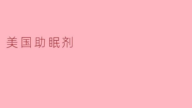 美国助眠剂