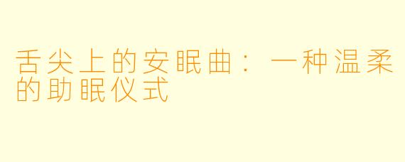 舌尖上的安眠曲:一种温柔的助眠仪式