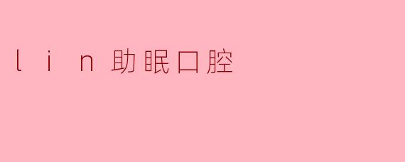 lin助眠口腔