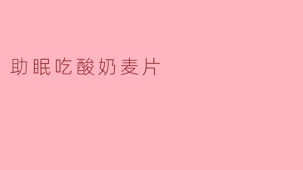 助眠吃酸奶麦片