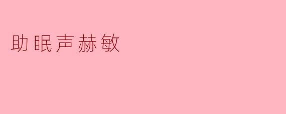 助眠声赫敏