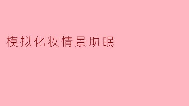 模拟化妆情景助眠