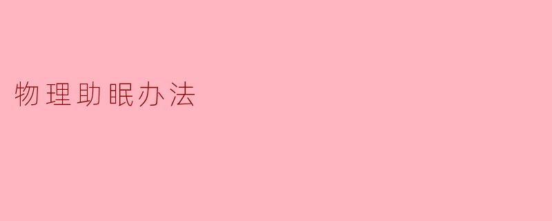物理助眠办法