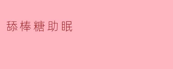 舔棒糖助眠
