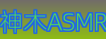 神木ASMRLogo